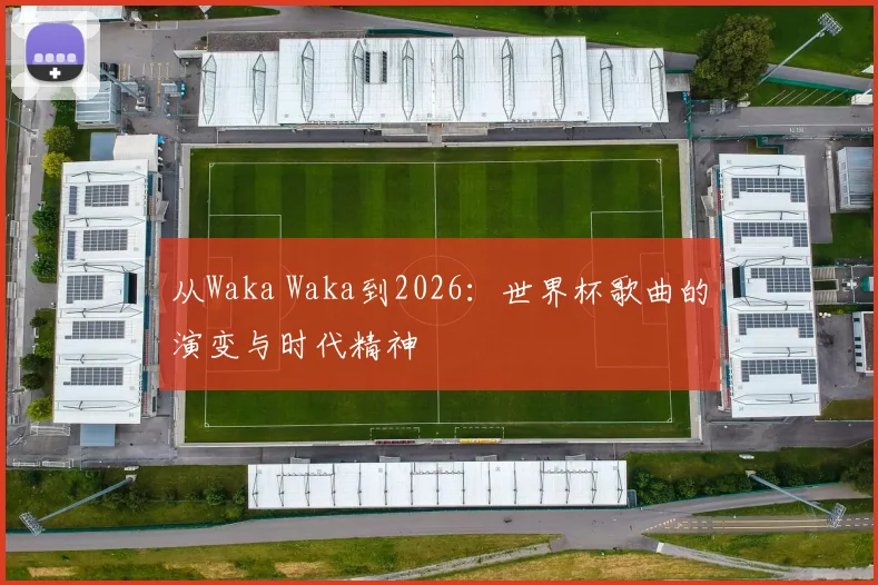 从Waka Waka到2026:世界杯歌曲的演变与时代精神