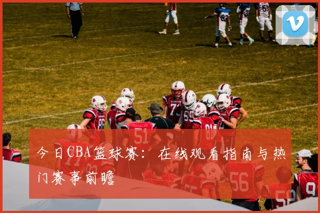 今日CBA篮球赛:在线观看指南与热门赛事前瞻