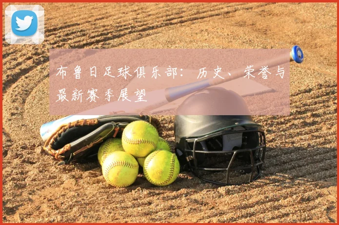 布鲁日足球俱乐部:历史、荣誉与最新赛季展望