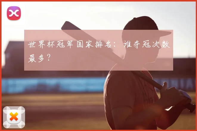 世界杯冠军国家排名：谁夺冠次数最多？