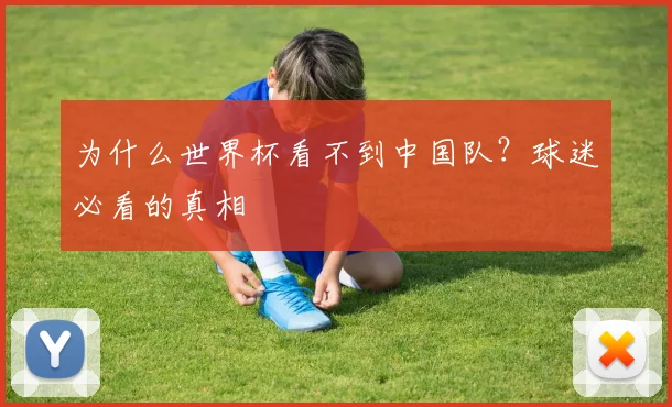 为什么世界杯看不到中国队?球迷必看的真相