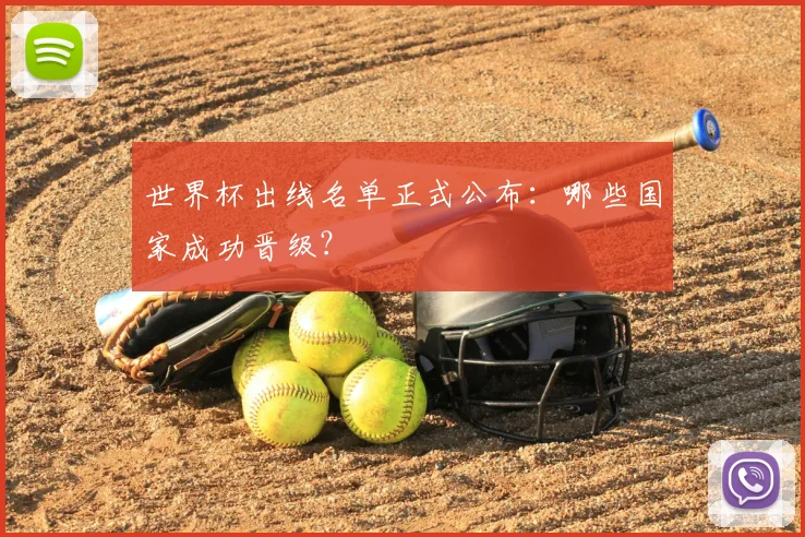 世界杯出线名单正式公布:哪些国家成功晋级?