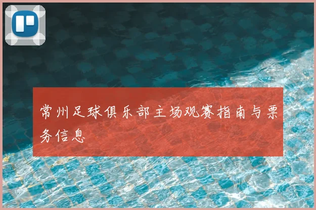 常州足球俱乐部主场观赛指南与票务信息