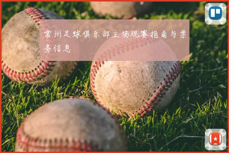 常州足球俱乐部主场观赛指南与票务信息